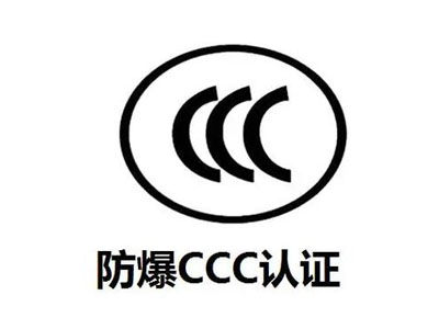 防爆ccc认证