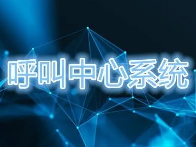 呼叫系统检测报告测试机构？