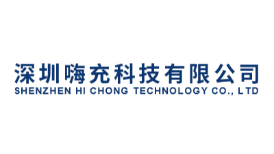 深圳嗨充科技有限公司充电桩质检报告合作案例