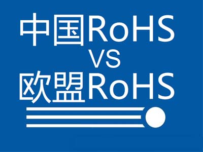 中国RoHS和欧盟RoHS有哪些区别？