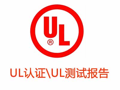 UL认证与UL测试报告的区别