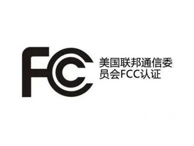 如何申请美国FCC-SDOC和FCC-ID认证
