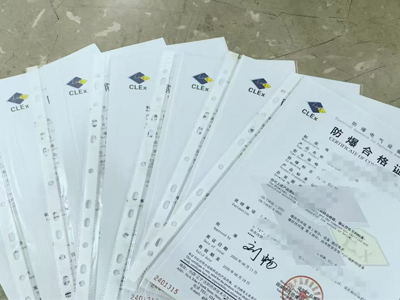 防爆认证