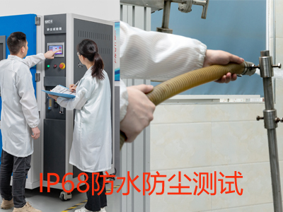 IP68防水防尘测试